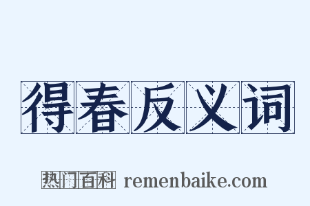 得春反义词是什么意思的图片